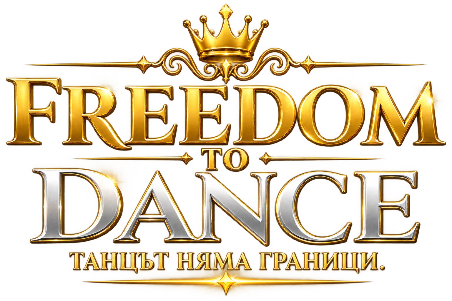 Freedom to Dance — Танцът няма граници