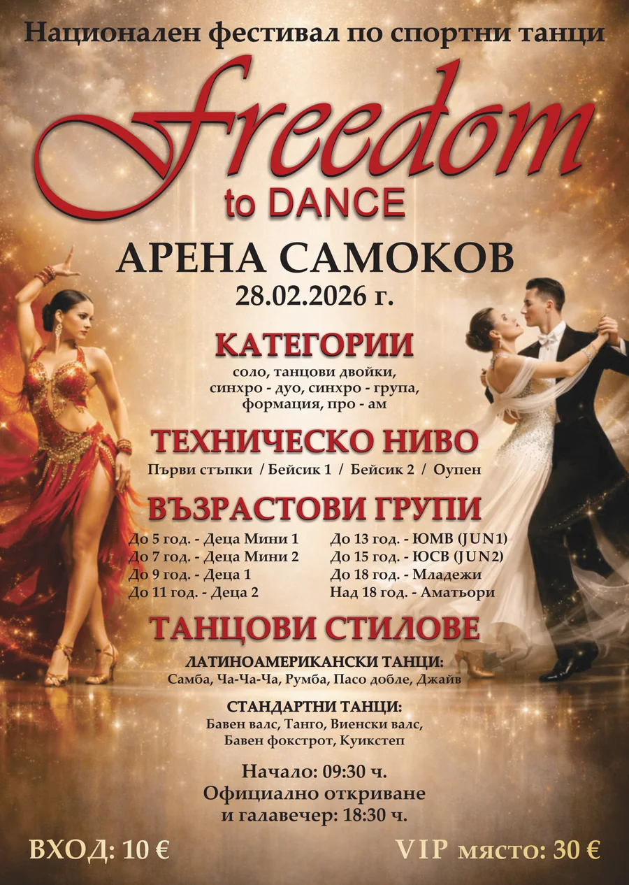 Freedom to Dance 2026 — Самоков